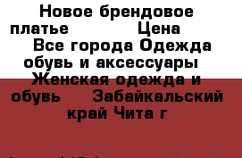 Новое брендовое платье Alessa  › Цена ­ 5 500 - Все города Одежда, обувь и аксессуары » Женская одежда и обувь   . Забайкальский край,Чита г.